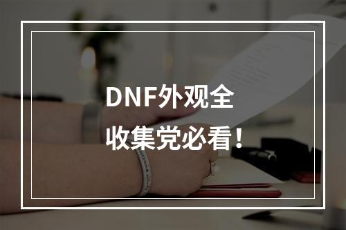 DNF外观全收集党必看！