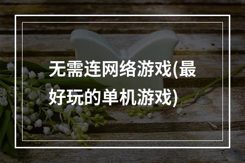 无需连网络游戏(最好玩的单机游戏)