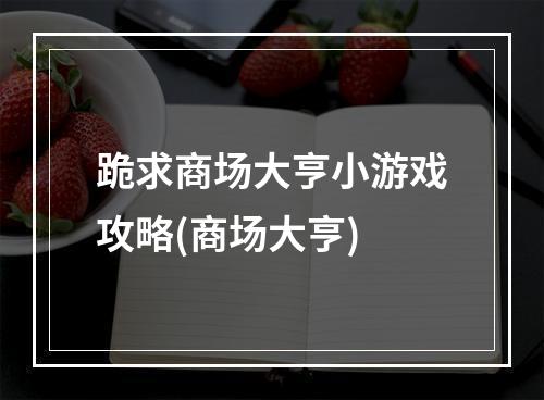 跪求商场大亨小游戏攻略(商场大亨)