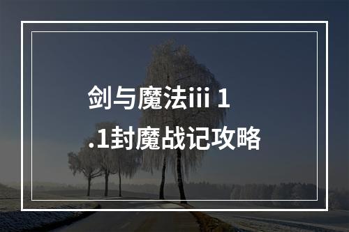 剑与魔法iii 1.1封魔战记攻略