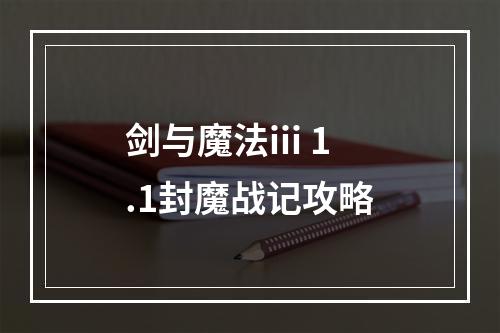 剑与魔法iii 1.1封魔战记攻略