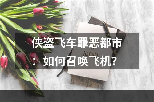 侠盗飞车罪恶都市：如何召唤飞机？