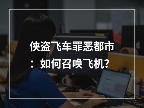 侠盗飞车罪恶都市：如何召唤飞机？