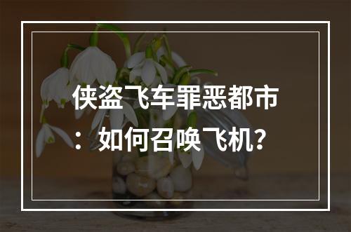 侠盗飞车罪恶都市：如何召唤飞机？