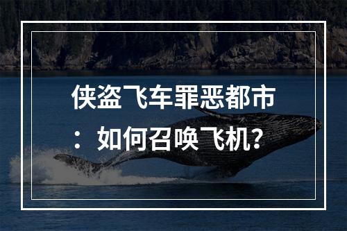 侠盗飞车罪恶都市：如何召唤飞机？