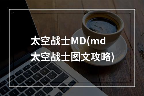 太空战士MD(md太空战士图文攻略)