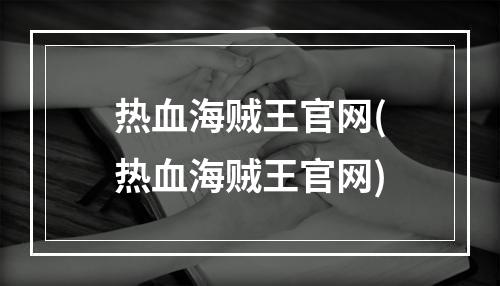 热血海贼王官网(热血海贼王官网)