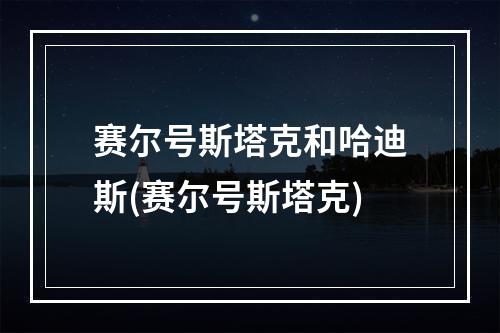 赛尔号斯塔克和哈迪斯(赛尔号斯塔克)