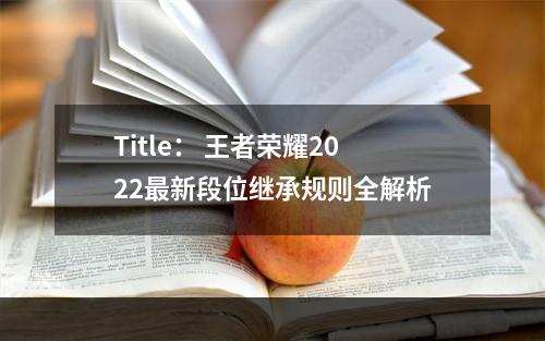 Title： 王者荣耀2022最新段位继承规则全解析