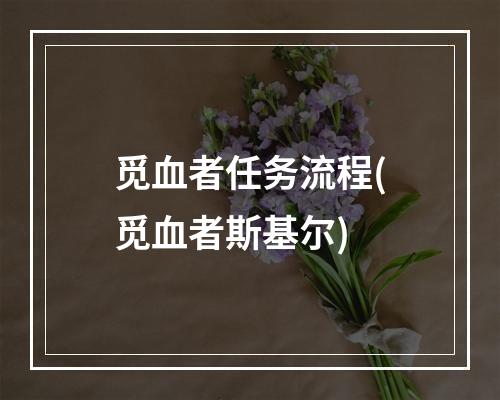 觅血者任务流程(觅血者斯基尔)