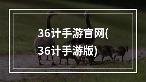 36计手游官网(36计手游版)