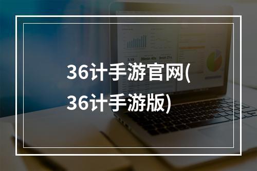 36计手游官网(36计手游版)