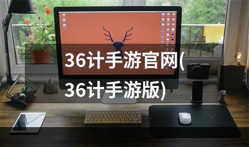 36计手游官网(36计手游版)