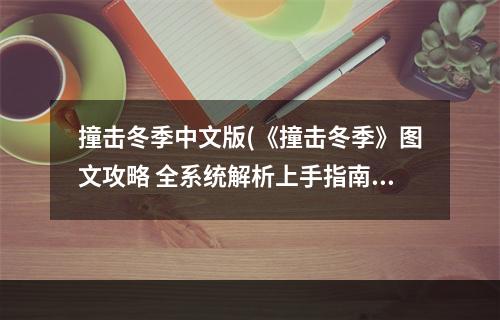 撞击冬季中文版(《撞击冬季》图文攻略 全系统解析上手指南 菜单界面介绍)