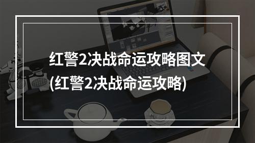 红警2决战命运攻略图文(红警2决战命运攻略)