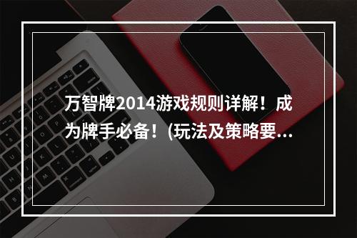 万智牌2014游戏规则详解！成为牌手必备！(玩法及策略要点)(穿越魔幻世界！体验万智牌2014带来的奇妙冒险!(游戏评测))