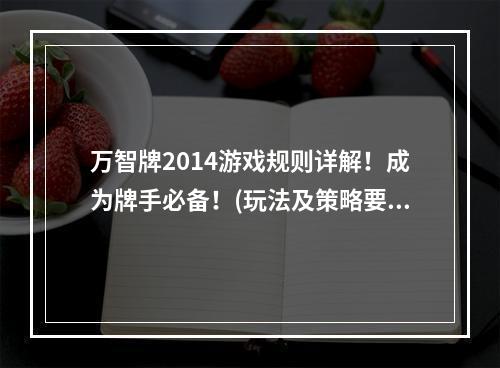 万智牌2014游戏规则详解！成为牌手必备！(玩法及策略要点)(穿越魔幻世界！体验万智牌2014带来的奇妙冒险!(游戏评测))