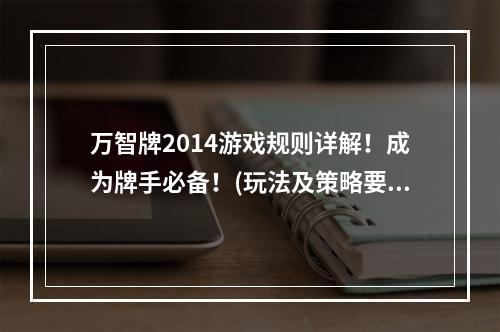 万智牌2014游戏规则详解！成为牌手必备！(玩法及策略要点)(穿越魔幻世界！体验万智牌2014带来的奇妙冒险!(游戏评测))