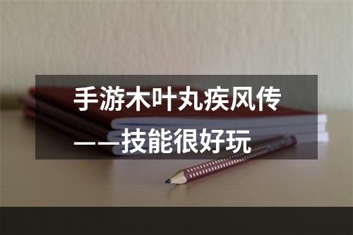 手游木叶丸疾风传——技能很好玩