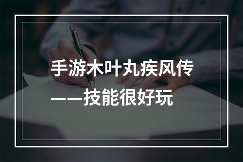 手游木叶丸疾风传——技能很好玩