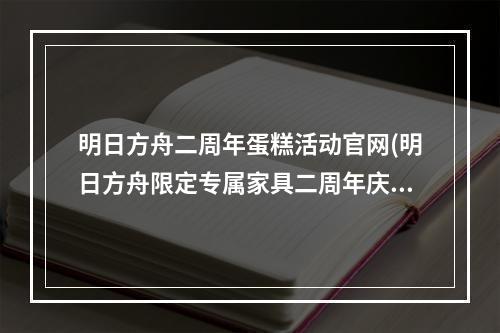 明日方舟二周年蛋糕活动官网(明日方舟限定专属家具二周年庆典蛋糕获取攻略 获得)