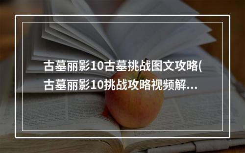 古墓丽影10古墓挑战图文攻略(古墓丽影10挑战攻略视频解说视频解说)