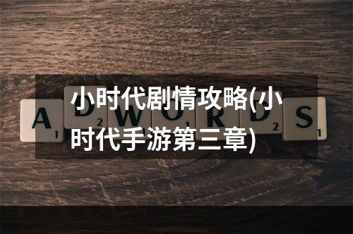 小时代剧情攻略(小时代手游第三章)