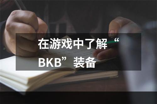 在游戏中了解“BKB”装备