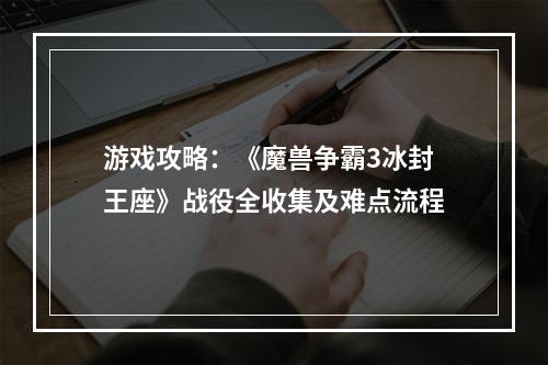 游戏攻略：《魔兽争霸3冰封王座》战役全收集及难点流程