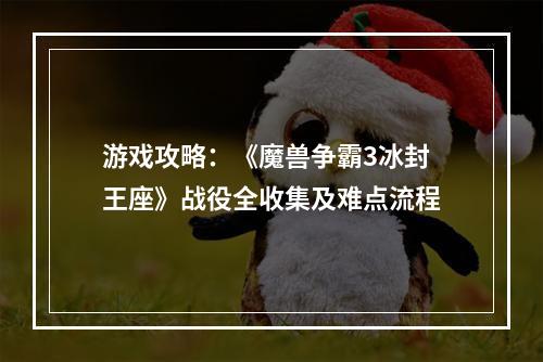 游戏攻略：《魔兽争霸3冰封王座》战役全收集及难点流程