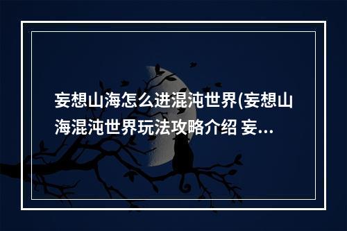 妄想山海怎么进混沌世界(妄想山海混沌世界玩法攻略介绍 妄想山海 )