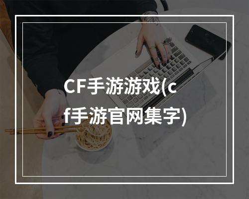 CF手游游戏(cf手游官网集字)