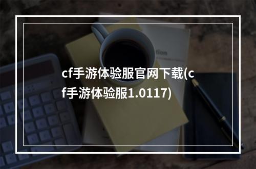 cf手游体验服官网下载(cf手游体验服1.0117)