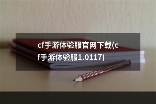 cf手游体验服官网下载(cf手游体验服1.0117)