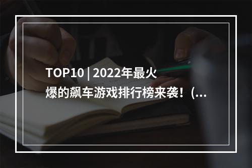 TOP10 | 2022年最火爆的飙车游戏排行榜来袭！(看看你中了几个)