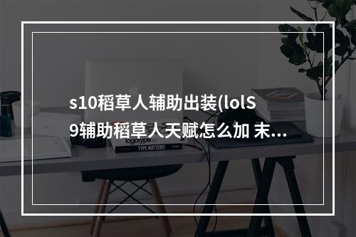 s10稻草人辅助出装(lolS9辅助稻草人天赋怎么加 末日使者符文搭配推荐)