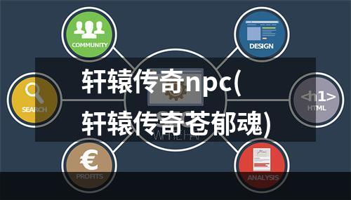 轩辕传奇npc(轩辕传奇苍郁魂)