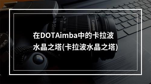 在DOTAimba中的卡拉波水晶之塔(卡拉波水晶之塔)