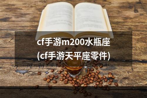 cf手游m200水瓶座(cf手游天平座零件)