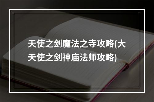 天使之剑魔法之寺攻略(大天使之剑神庙法师攻略)