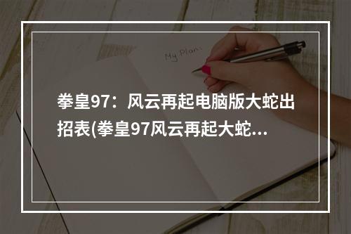 拳皇97：风云再起电脑版大蛇出招表(拳皇97风云再起大蛇)