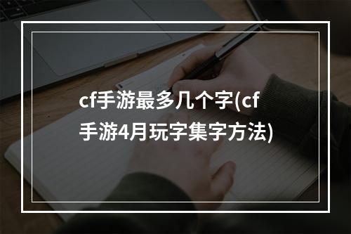 cf手游最多几个字(cf手游4月玩字集字方法)