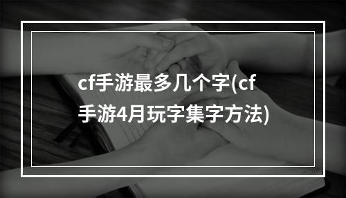 cf手游最多几个字(cf手游4月玩字集字方法)