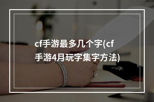 cf手游最多几个字(cf手游4月玩字集字方法)