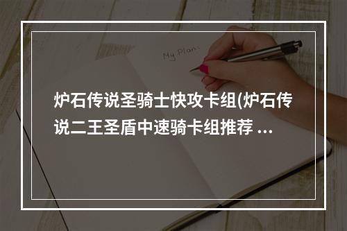 炉石传说圣骑士快攻卡组(炉石传说二王圣盾中速骑卡组推荐 新版中速控制型卡组)