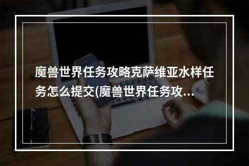 魔兽世界任务攻略克萨维亚水样任务怎么提交(魔兽世界任务攻略)