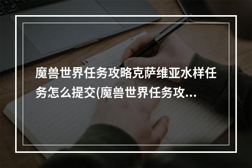 魔兽世界任务攻略克萨维亚水样任务怎么提交(魔兽世界任务攻略)