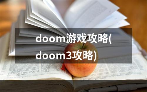 doom游戏攻略(doom3攻略)