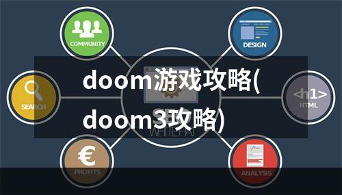 doom游戏攻略(doom3攻略)