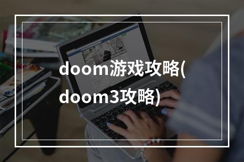 doom游戏攻略(doom3攻略)